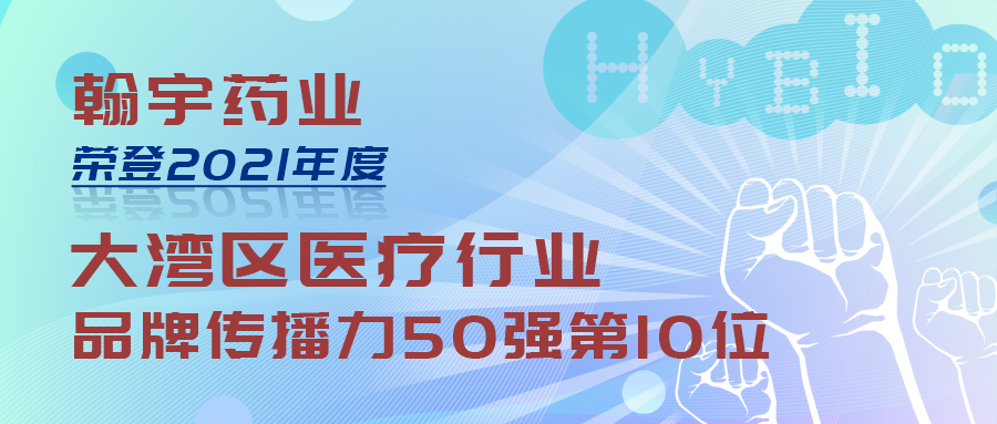 尊龙凯时药业荣登2021年度粤港澳大湾区两项品牌传播力榜单1(3)