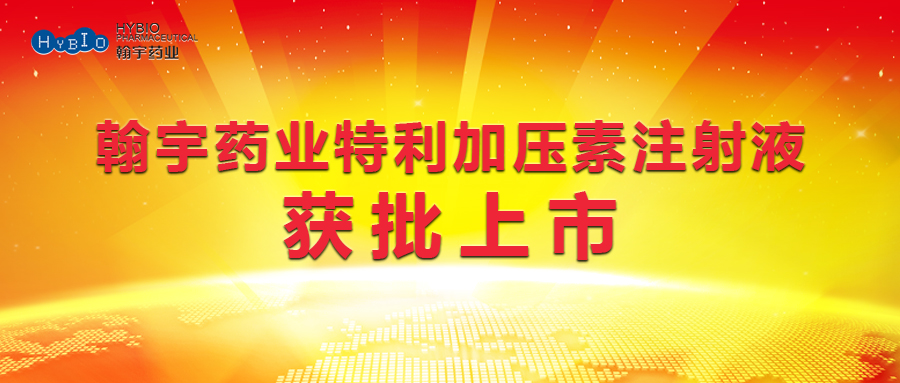 尊龙凯时药业特利加压素注射液获批上市