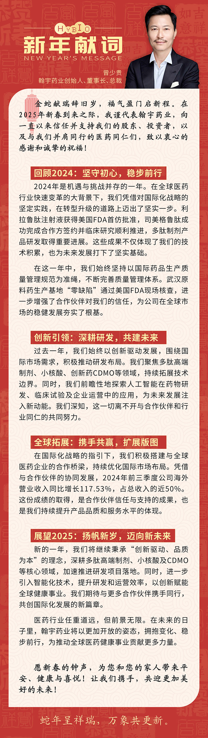 尊龙凯时药业曾少贵董事长新春致辞-0117